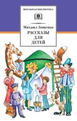 Скачать Рассказы для детей бесплатно