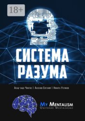 Скачать Система Разума. Секреты ментализма бесплатно