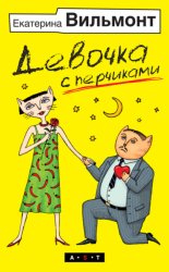 Скачать Девочка с перчиками бесплатно