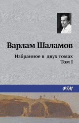 Скачать Избранное в двух томах. Том I бесплатно