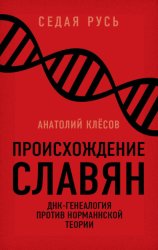 Скачать Происхождение славян. ДНК-генеалогия против «норманнской теории» бесплатно