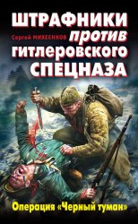 Скачать Штрафники против гитлеровского спецназа. Операция «Черный туман» бесплатно