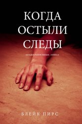 Скачать Когда остыли следы бесплатно