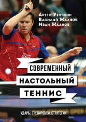 Скачать Современный настольный теннис. Удары, тренировки, стратегии бесплатно