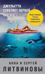Скачать Джульетта стреляет первой бесплатно