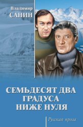 Скачать Семьдесят два градуса ниже нуля (сборник) бесплатно