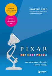 Скачать PIXAR. Перезагрузка. Как вдохнуть в бизнес новую жизнь бесплатно
