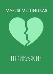 Скачать Приезжие бесплатно