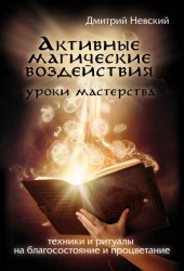 Скачать Активные магические воздействия. Уроки мастера. Техники и ритуалы на благосостояние и процветание бесплатно