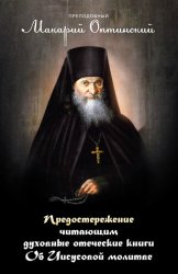 Скачать Предостережение читающим духовные книги. Об Иисусовой молитве. бесплатно