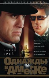 Скачать Однажды в Америке бесплатно