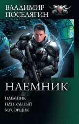 Скачать Наемник: Наемник. Патрульный. Мусорщик (сборник) бесплатно