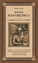 Скачать Жизнь Парацельса и сущность его учения бесплатно