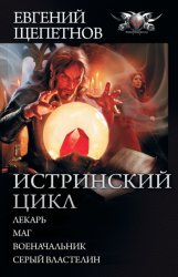 Скачать Истринский цикл: Лекарь. Маг. Военачальник. Серый властелин бесплатно