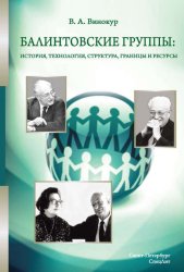 Скачать Балинтовские группы: история, технология, структура, границы и ресурсы бесплатно