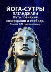 Скачать Йога-сутры Патанджали. Путь познания, созерцания и свободы бесплатно
