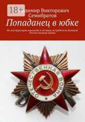 Скачать Попаданец в юбке. Из инструкторов аэроклуба в лётчики-истребители Великой Отечественной войны бесплатно