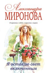 Скачать Я оставлю свет включенным бесплатно