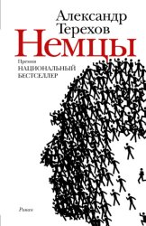 Скачать Немцы бесплатно