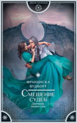 Скачать Смешение судеб. Дневник моего сна бесплатно