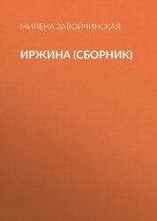 Скачать Иржина (сборник) бесплатно