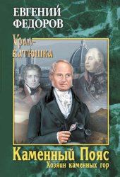 Скачать Каменный Пояс. Книга 3. Хозяин каменных гор. Том 2 бесплатно