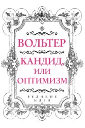 Скачать Кандид, или Оптимизм бесплатно