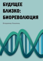 Скачать Будущее близко: биореволюция бесплатно