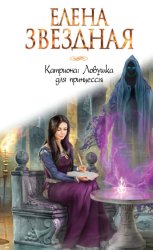 Скачать Катриона: Ловушка для принцессы бесплатно