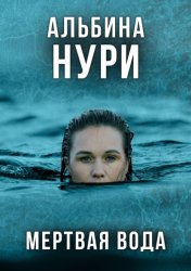 Скачать Мертвая вода бесплатно