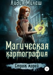 Скачать Магическая Картография. Страж морей бесплатно