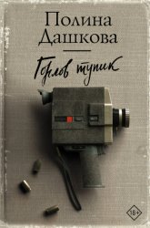 Скачать Горлов тупик бесплатно