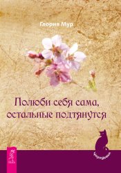 Скачать Полюби себя сама, остальные подтянутся бесплатно