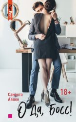 Скачать О да, босс! бесплатно