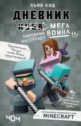 Скачать Дневник мегавоина. Хиробрин наступает! бесплатно