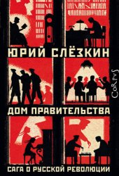 Скачать Дом правительства бесплатно