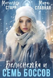 Скачать Белоснежка и семь боссов бесплатно