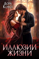 Скачать Иллюзии жизни бесплатно