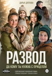 Скачать Развод, да кому ты нужна с прицепом бесплатно