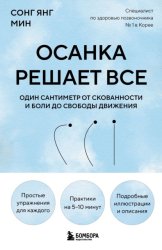 Скачать Осанка решает все. Один сантиметр от скованности и боли до свободы движения бесплатно