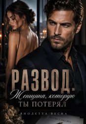 Скачать Развод. Женщина, которую ты потерял бесплатно