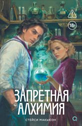 Скачать Запретная алхимия бесплатно