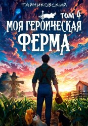 Скачать Моя героическая ферма. Том 4 бесплатно