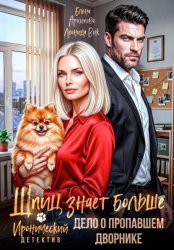 Скачать Шпиц знает больше. Дело о пропавшем дворнике. Иронический детектив бесплатно