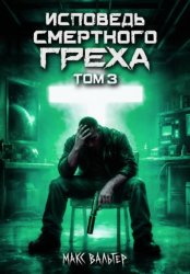 Скачать Исповедь смертного греха 3 бесплатно