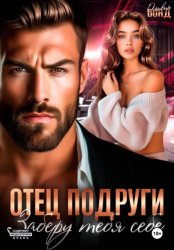 Скачать Отец подруги. Заберу тебя себе бесплатно