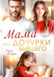 Скачать Мама для дочурки бывшего бесплатно