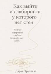 Скачать Как выйти из лабиринта, у которого нет стен бесплатно