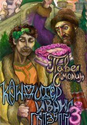 Скачать Кондитер Ивана Грозного 3 бесплатно