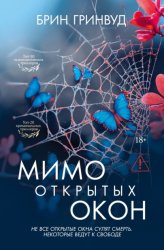 Скачать Мимо открытых окон бесплатно